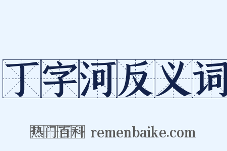 丁字河反义词是什么意思的图片